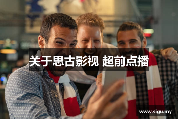 关于思古影视 超前点播