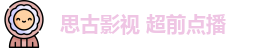 思古影视 超前点播